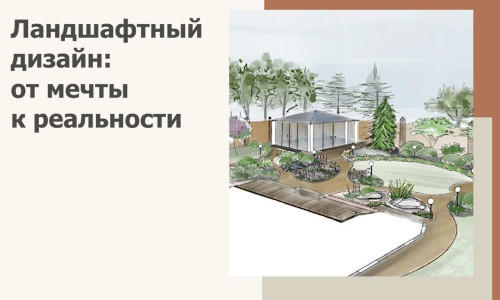 Ландшафтный дизайн: от мечты к реальности c А3дПро-Орл